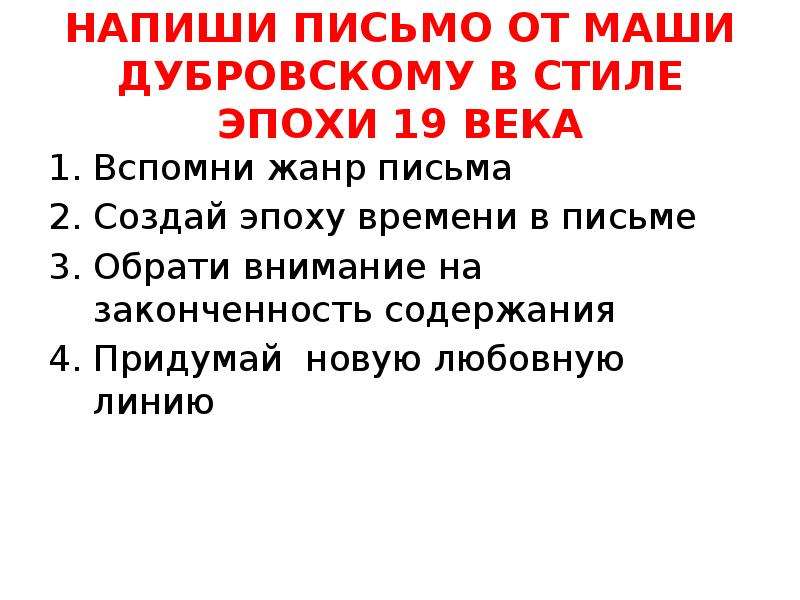 Письмо владимиру дубровскому. Письмо Дубровскому. Письмо маше от Дубровского. Письмо Дубровскому от Маши 6 класс. Письмо Дубровского к маше в стиле 19 века.