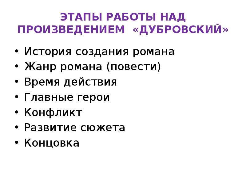 План по теме дубровский. План сочинения Дубровский. План сочинения по роману Дубровский. Этапы работы над произведением. План сочинения по Дубровскому 6 класс.