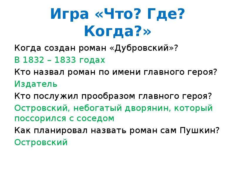 Вопросы по рассказу дубровский. Дубровский имена героев. Дубровский герои произведения. Главные герои рассказа Дубровский. Главные герои романа Дубровский.