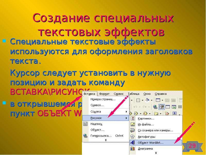 Текстовые действия. Создание текста. Виды оформления заголовков. Текстовые эффекты в Ворде. Вставки для презентации для текста.