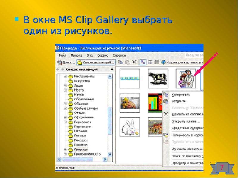 Как вставить картинку из коллекции microsoft office