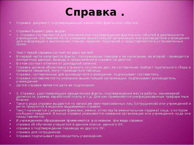 Тест выбрать правильный ответ. Виды справок. Справка - это документ, подтверждающий какие либо факты или события.. Справки бывают. Справка вид документа.