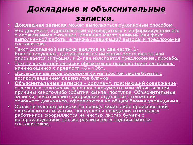 Чем отличается докладная от записки. Объяснительная докладная и служебная Записки. Докладные и объяснительные Записки. Докладная и объяснительная записка.