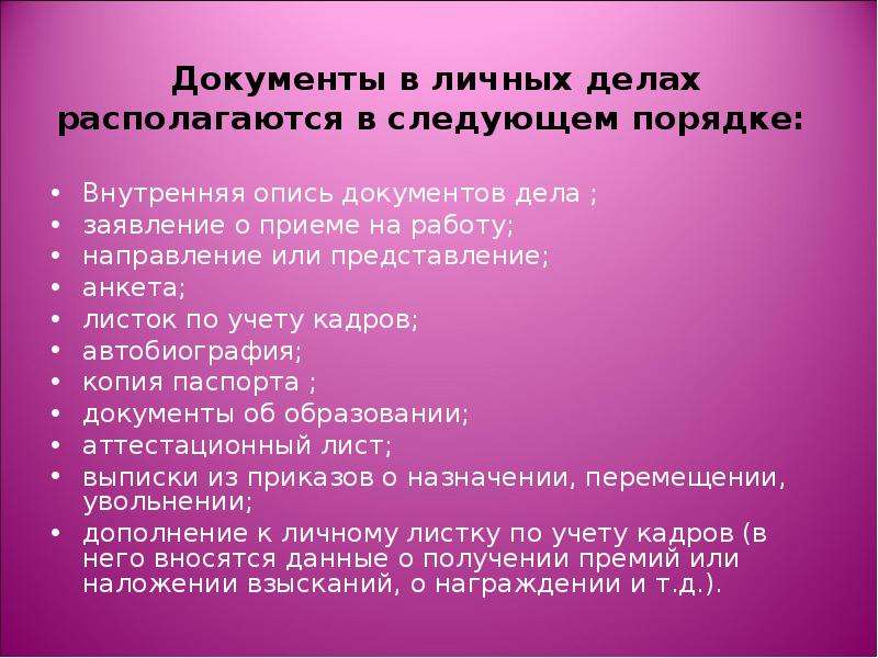 Какие документы нельзя. Порядок документов в личном деле. Личное дело порядок документов. Перечень документов личного дела работника. Документы в личном деле сотрудника.