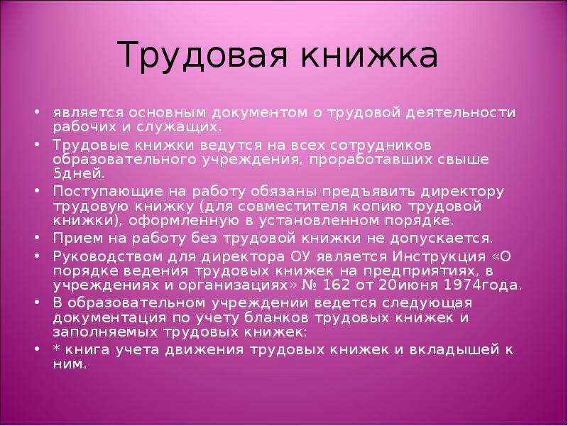 Документ о трудовой деятельности. Трудовые книжки ведутся на всех работников работающих в учреждении. Трудовая книжка является основным документом. Трудовые книжки ведутся на всех работающих в учреждении свыше. Трудовая книжка это основной документ о трудовой деятельности.