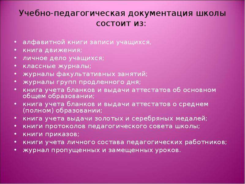 Учебная документация школы. Документация школы. Учебно-педагогическая документация. Школьная документация перечень. Личные дела учащихся школы.