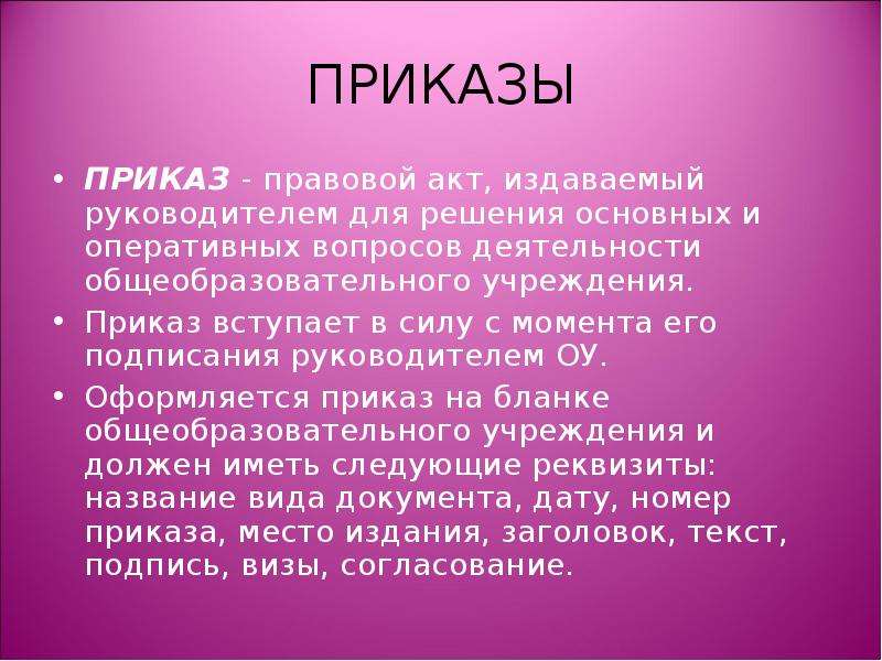 Глава издает. Приказ это правовой акт издаваемый руководителем. Приказ вступает в силу. Приказ вступает в силу с момента подписания. Приказание.