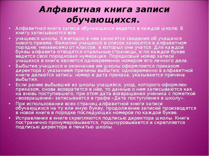 Учиться и записать. Ведение алфавитной книги записи обучающихся. Алфавитная книга обучающихся. Алфавитная книга записи учащихся. Алфавитная книга записи учащихся образец.