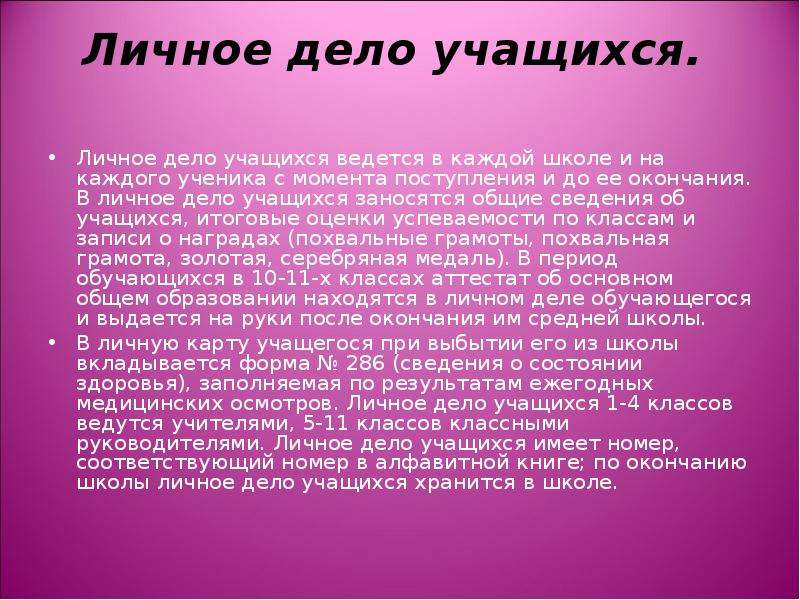 Дело учащегося. Личные дела учащихся. Хранение личных дел учащихся. Личное дело ученика Общие сведения. Личные дела учащихся школы.