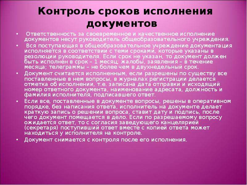 Ответственность за своевременное. Контроль сроков исполнения документов. Сроки исполнения документов в делопроизводстве. Срок исполнения служебного документа. Усилить контроль за соблюдением.