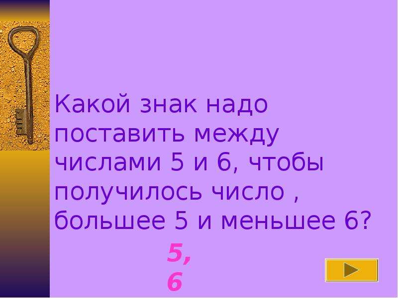 Поставить между. Какой знак надо поставить. Какой знак надо поставить между цифрами. Какие знаки надо поставить чтобы получилось. Какой знак поставить 6 и 5.