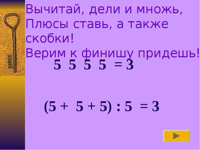 5 плюс 5 деленное на 2. Вот задача не для робких вычитай Дели и множь. Вот задача не для робких. Htitybt djn PFLXF yt lkz hj,RB[dsxbnfq LTKB B VYJ;M. Вычитай Дели и множь плюсы ставь а также скобки 5...5...5...5..5=3.