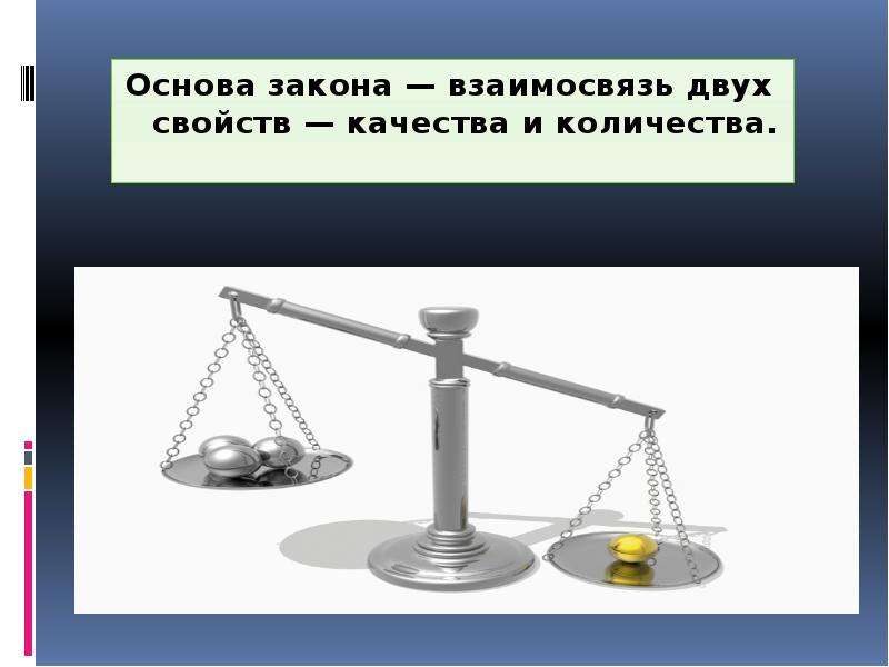 Качественный закон. Закон перехода количества в качество. Акон перехода количества в качество. Взаимосвязь качества и количества. Переход количества в качество примеры.