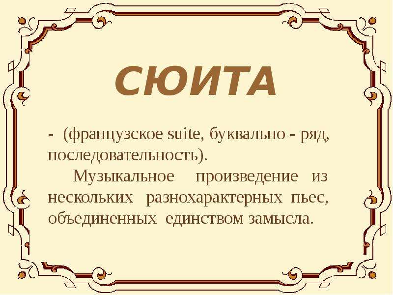 Сюита 7 частей. Сюита это музыкальное произведение. Суита музыкальные произведения. Понятие сюита. Музыкальный термин сюита.