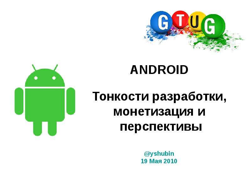 Android 2010. Перспективы андроид разработки. Презентация на тему андроид разработка. Сообщение на тему андроид.