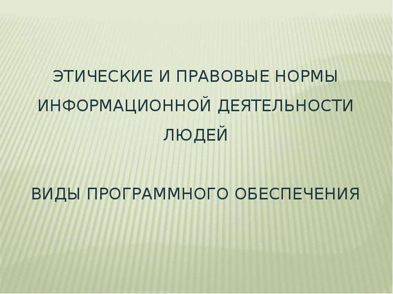 Правовые нормы использования программного обеспечения презентация