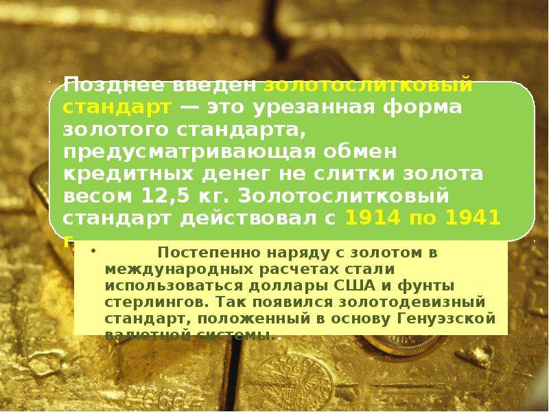 В каком периоде золото. Золотые стандарты: понятие. Золотой стандарт это в истории. Этапы золотого стандарта. Золотомонетный стандарт.