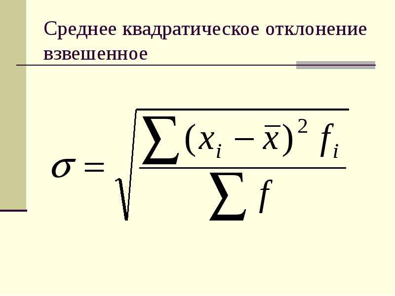 Среднее квадратическое отклонение распределения