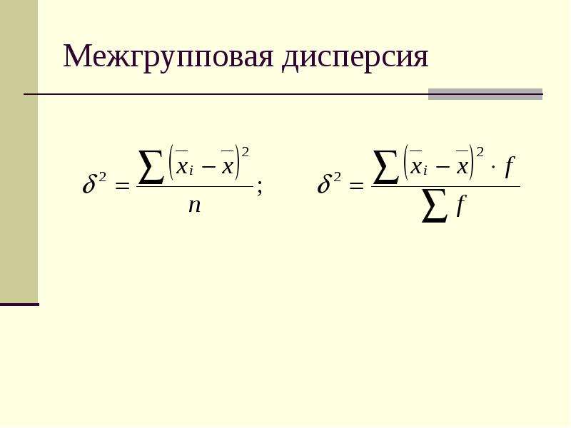 Межгрупповая дисперсия. Общая и межгрупповая дисперсия. Формула межгрупповой дисперсии в статистике. Межгрупповая дисперсия эксель.