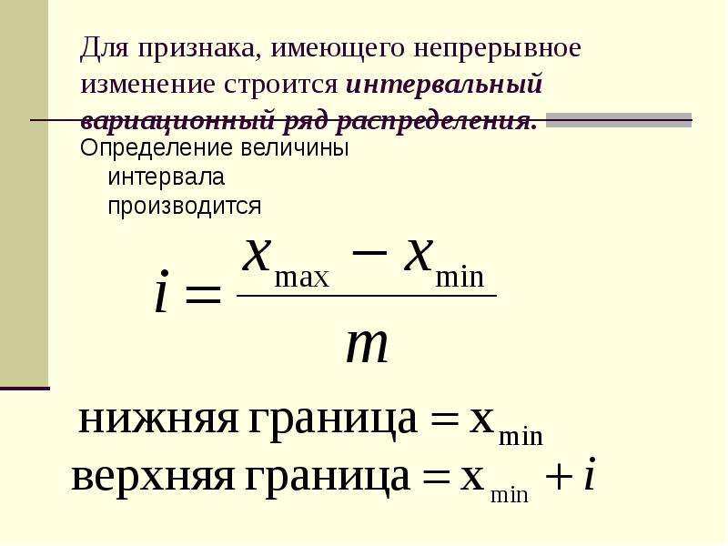 Величина диапазона. Определить величину интервала. Определим величину интервала. Величина интервала определяется в статистике. Границы интервала формула.