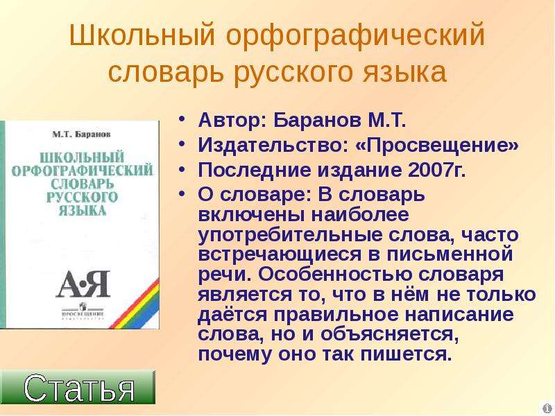 Сообщение о словаре. Школьный Орфографический словарь. Орфографический словарь русского языка авторы. Школьный Орфографический словарь русского языка. Школьные словари русского языка.