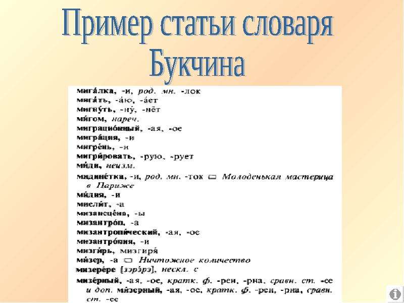 Словарная статья об имени. Словарь Букчиной Орфографический словарь. Что такое Словарная статья 5 класс. Примеры статей для 10 класса. Пример статья русский 10 класс.