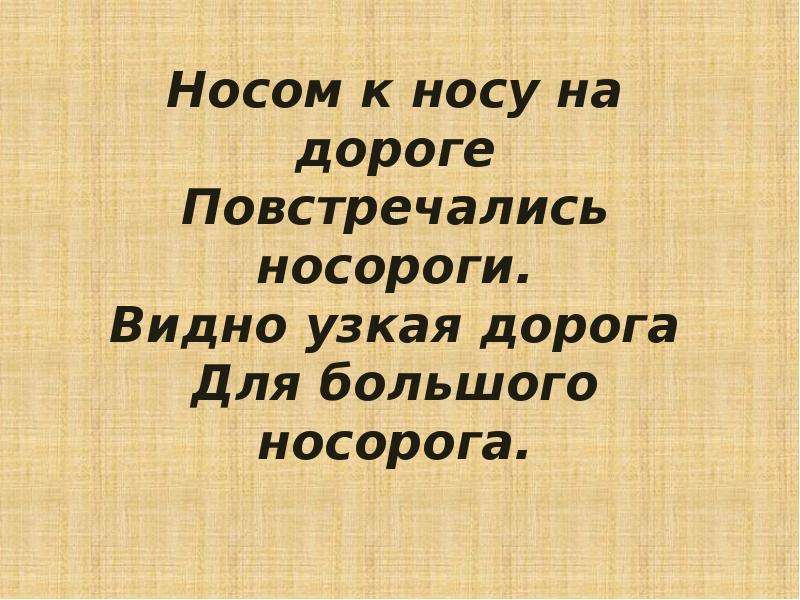 Презентация н. Носом к носу на дороге повстречались носороги.