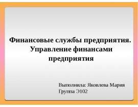 Презентация Финансовые службы предприятия. Управление финансами предприятия