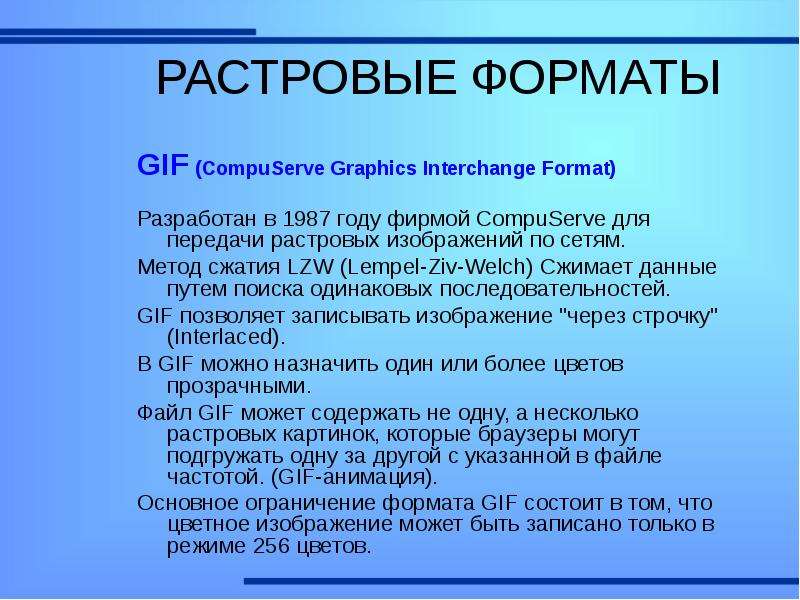 РАСТРОВЫЕ ФОРМАТЫ GIF (CompuServe Graphics Interchange Format) Разработан в 1987 году фирмой CompuSe