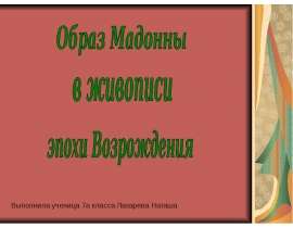 Презентация "Образ мадонны в живописи эпохи Возрождения" - скачать презентации по МХК