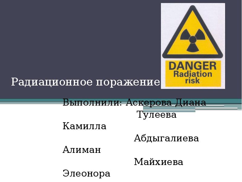 Радиационное поражение презентация