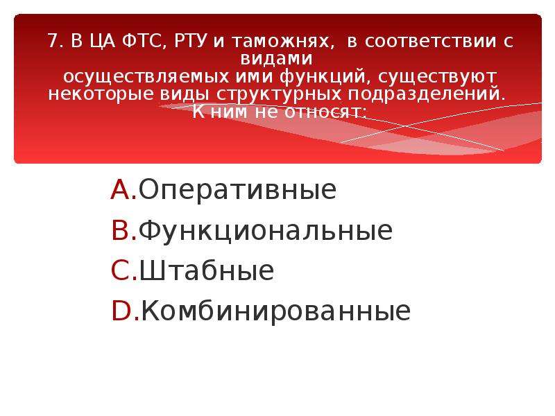 Рту фтс. Традиционная модель управления таможенными органами России.. Функции ФТС рту и таможен. Тест по теме таможенные органы. Традиционная модель ФТС.