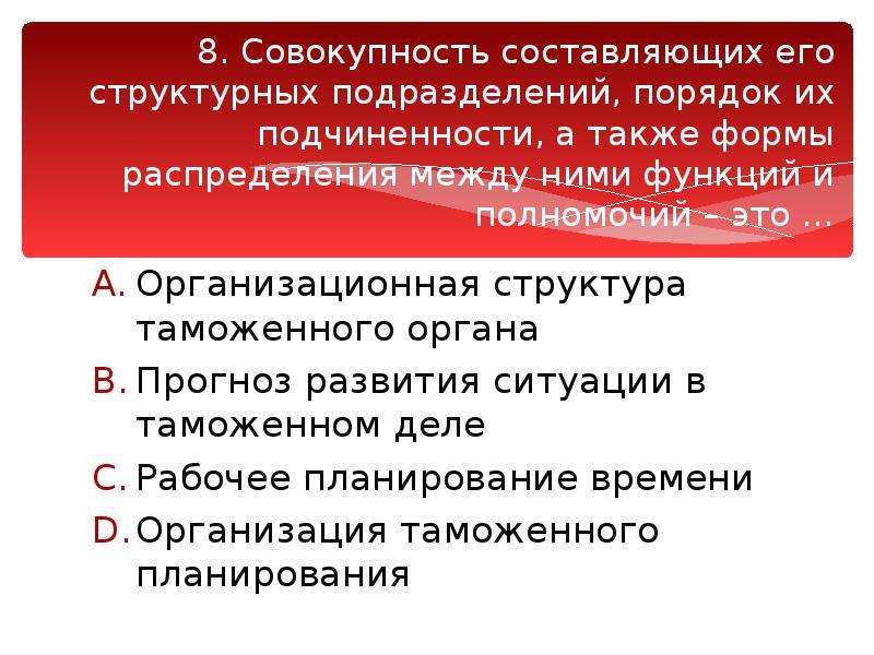 Совокупность составляющих. Совокупность структурных подразделений. Совокупность чего составляет систему управления. Совокупность составляющих проекта. 18. Традиционная модель управления таможенными органами России..