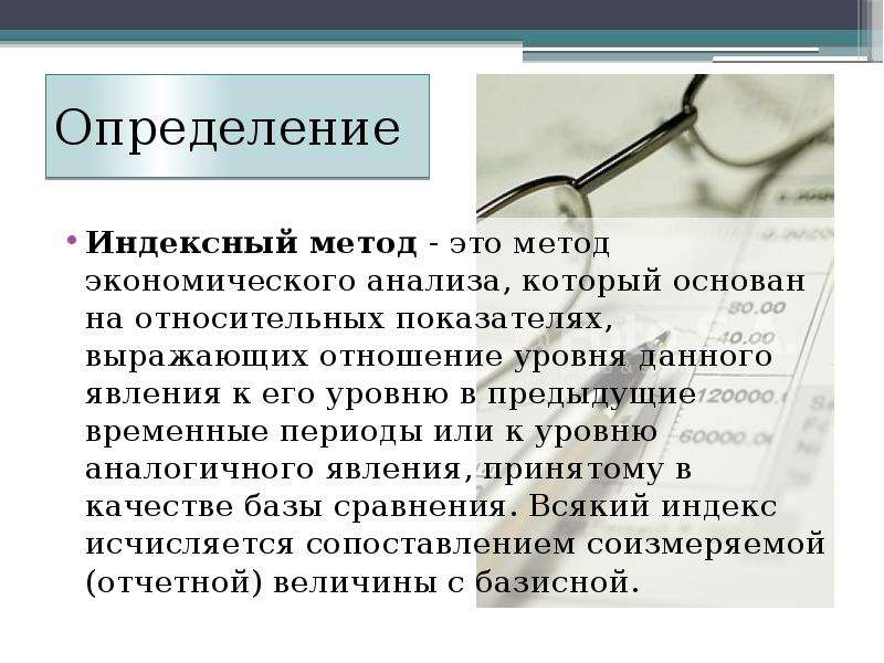 Индексный метод. Индексный метод анализа. Индексные методы экономического анализа. Метод индексный метод анализа.