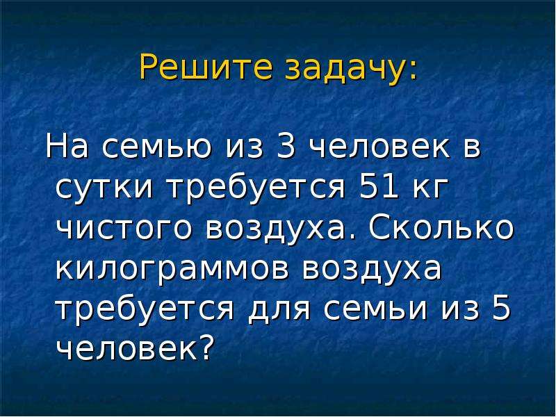 Кг воздуха. Сколько человек вдыхает воздуха в сутки. Количество воздуха потребляемое человеком. Сколько человек вдыхает воздуха в минуту. Сколько кг воздуха нужно человеку в сутки.