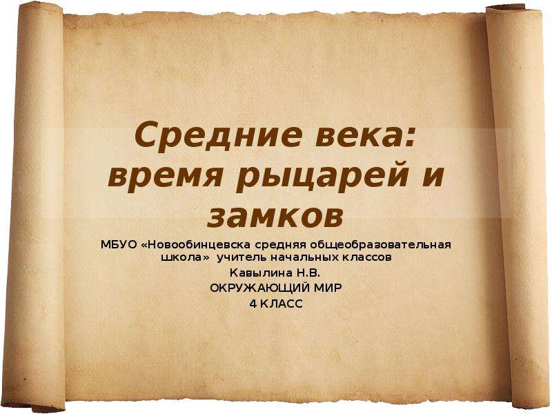 Средний век 4 класс. Средние века время рыцарей. Средневековье время рыцарей и замков. Средние века время рыцарей и замков. Средние века время рыцарей и замков 4.