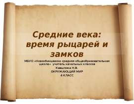 Презентация на тему Средние века: время рыцарей и замков ОКРУЖАЮЩИЙ МИР 4 КЛАСС
