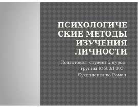Психологические методы изучения личности Подготовил студент 2 курса группы Юб03/1303 Сухоплещенко Роман