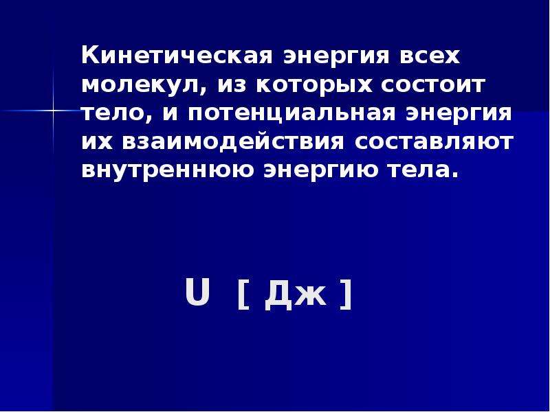 Состоит u. Энергия всех молекул. Энергия всех молекул из которых состоит тело и потенциальная. Кинетика джоули. Что такое внутренняя энергия усех малукул ИЖ которыз состоит тела.