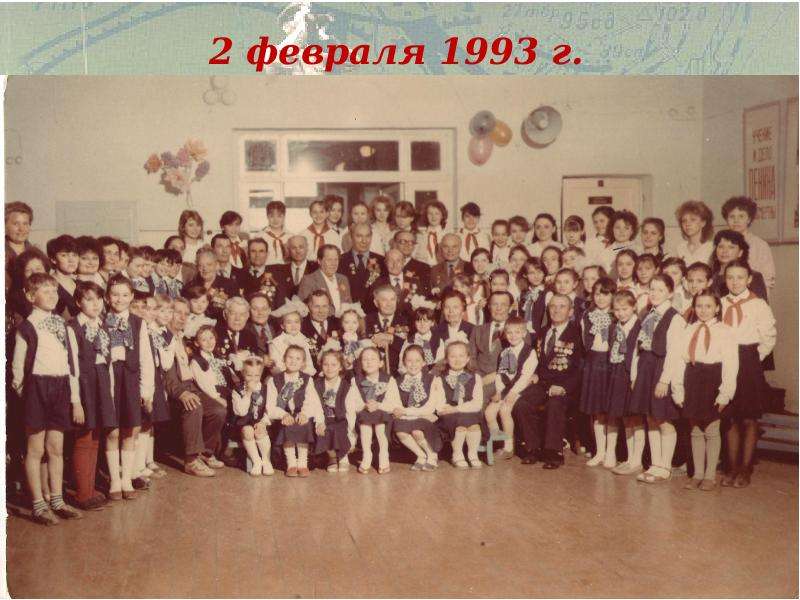 Февраль 1993