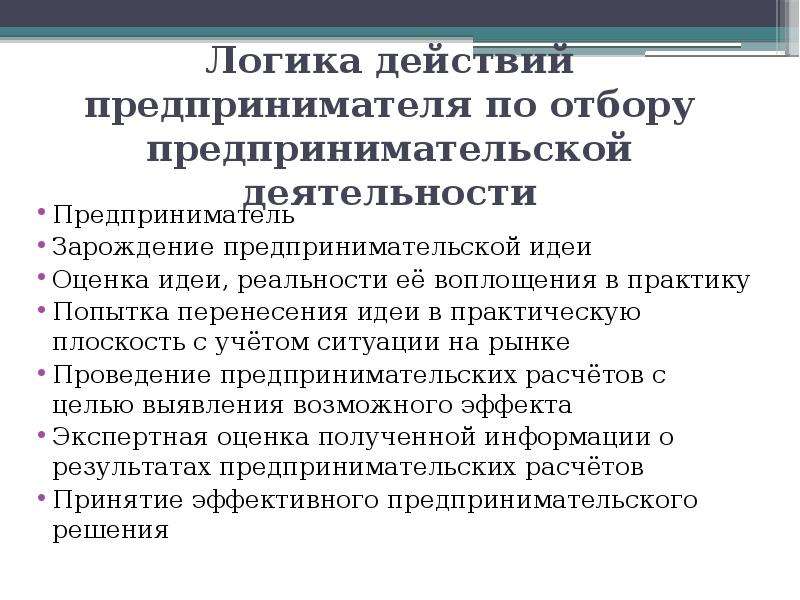 Действия предпринимателя. Идеи предпринимательской деятельности. Принятие решений в предпринимательской деятельности. Принятие предпринимательского решения. Экономические методы принятия предпринимательских решений.