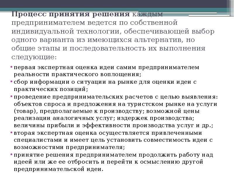 Дело принятие. Этапы принятия предпринимательского решения. Принятие предпринимательского решения. Технология принятия предпринимательских решений. Принятие решений в предпринимательской деятельности.