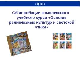 Об апробации комплексного учебного курса «Основы религиозных культур и светской этики» Об апробации комплексного учебного курс