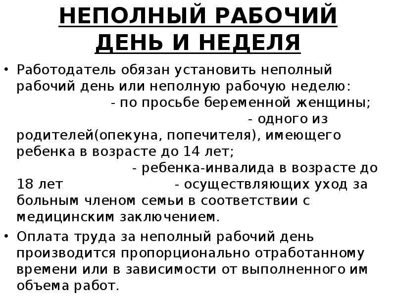 Неполный рабочий день