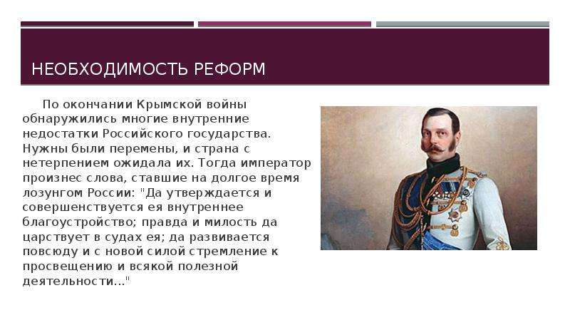 Проведение реформ связанных с. Реформы после Крымской войны. Крымская война реформы. Военная реформа после Крымской войны. Причины Крымской войны и реформ.