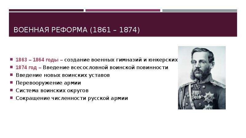 С проведением военной реформы связана дата. Реформы Милютина 1864-1874. Военная реформа Дмитрия Милютина 1862 - 1874.