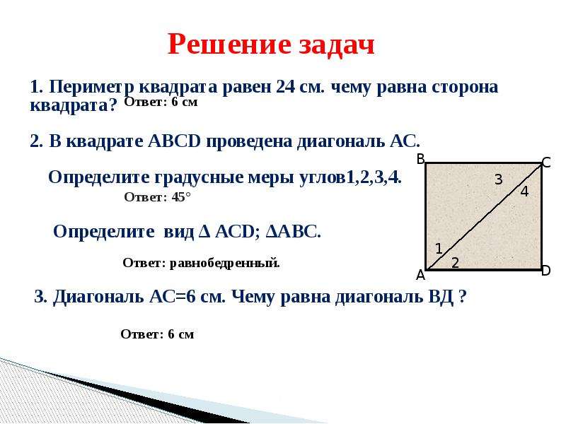 Длина диагонали квадрата. Периметр квадрата 24 см чему равна его сторона. Чему равны стороны квадрата. Чему равен периметр квадрата. Чемур равна сторона квадрата.