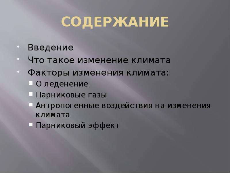 Факторы изменения климата. Изменение климата Введение. Ключивые климат климатфакторы климатфакторы. Введение наносит на воду леденение.