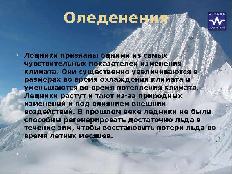 Влияние оледенения. Оледенение это определение. Изменение климата оледенение. Описание ледника. Влияние ледников на климат.