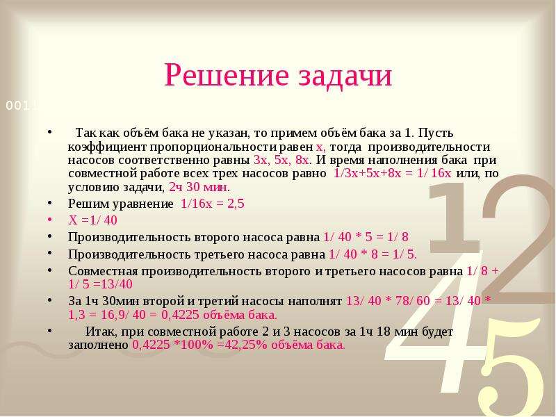 Решение текстовых задач презентация. Задача на производительность с насосом. Текстовые задачи на объем. Задачи на работу насосов. Пусть к коэффициент пропорциональности.